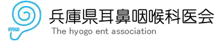 兵庫県耳鼻咽喉科医会